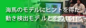 海馬の機能にヒントを得た動き検出モデルとそのLSI化