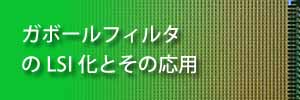 初期視覚野機能を模擬するガボールフィルタのLSI化とその応用