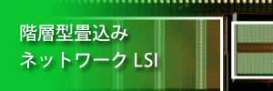 顔／物体検出のための階層型畳込みネットワークLSI