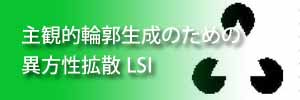 主観的輪郭生成アルゴリズムとLSI化