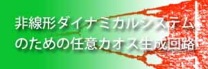 非線形ダイナミカルシステムのための任意カオス生成回路と複雑システム