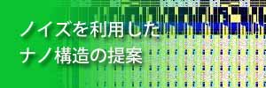 ノイズを利用したナノ構造と確率的連想処理