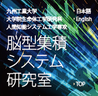 九州工業大学 大学院生命体工学研究科 人間知能システム工学専攻（旧・脳情報専攻）　脳型集積システム研究室