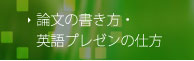 論文の書き方・